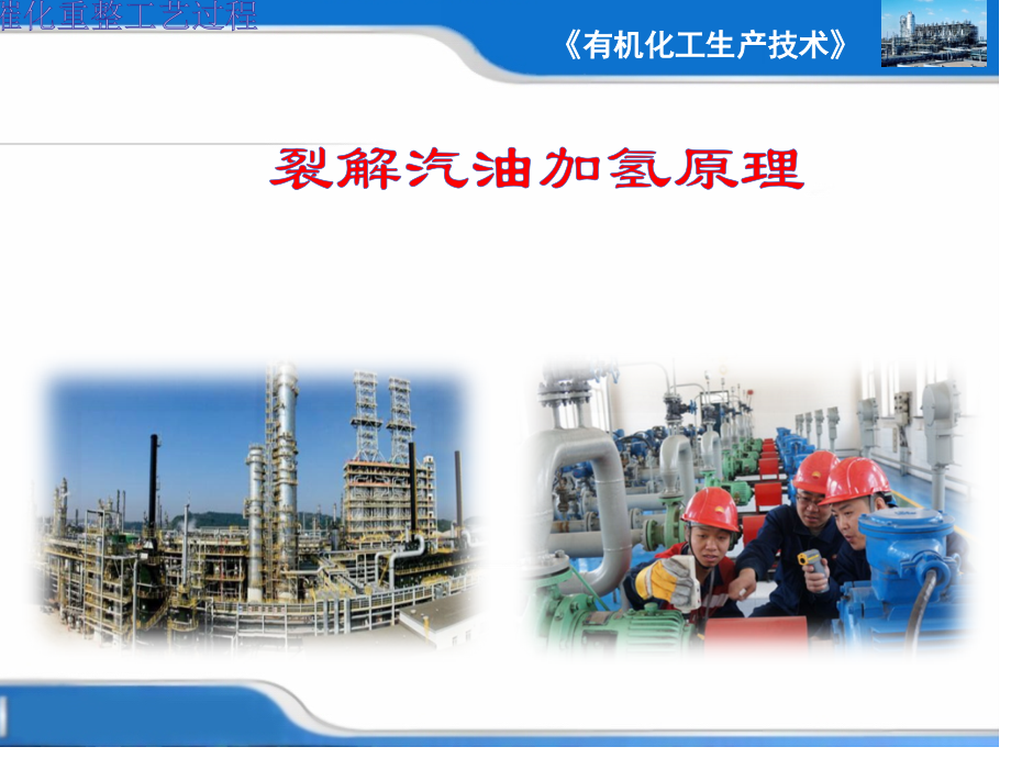 裂解汽油加氢精制原理1.ppt_第1页
