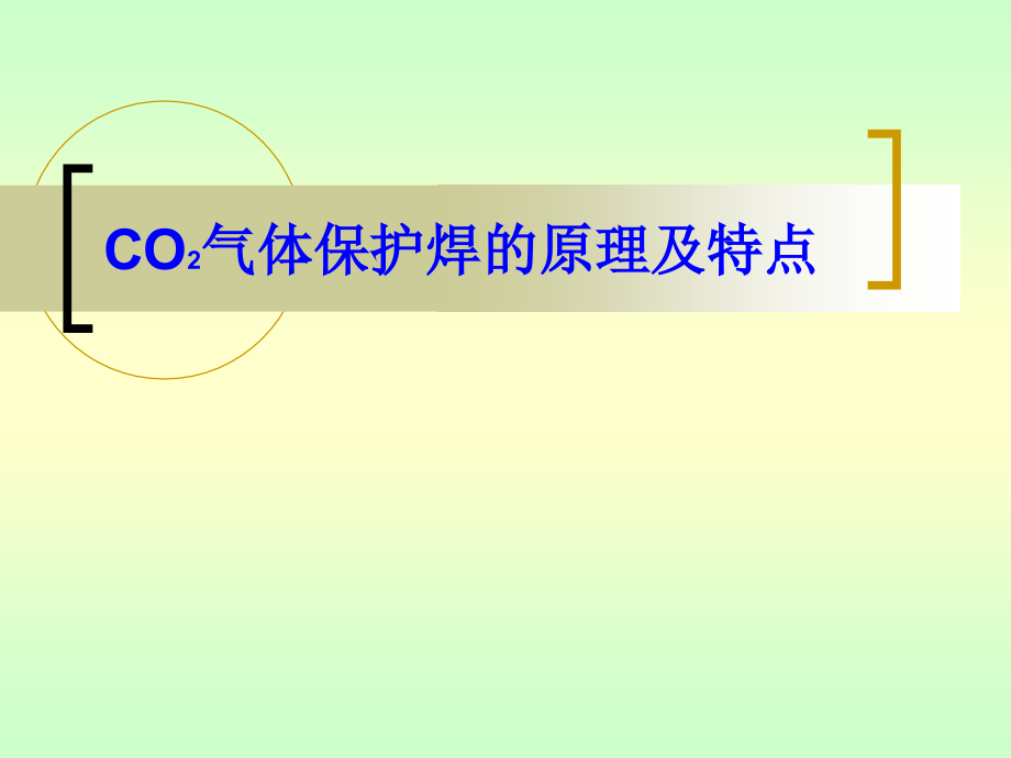 CO2气体保护焊的原理及特点.ppt_第1页