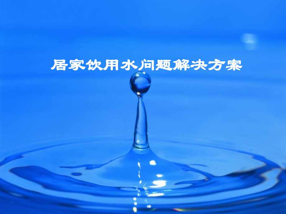 居家饮用水问题解决方案.ppt_第1页