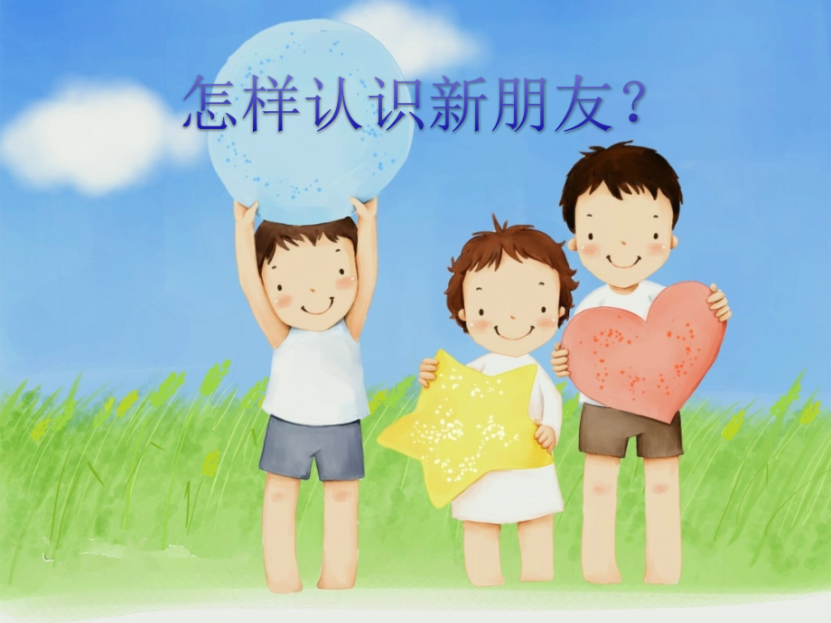 怎样认识新朋友.ppt_第1页