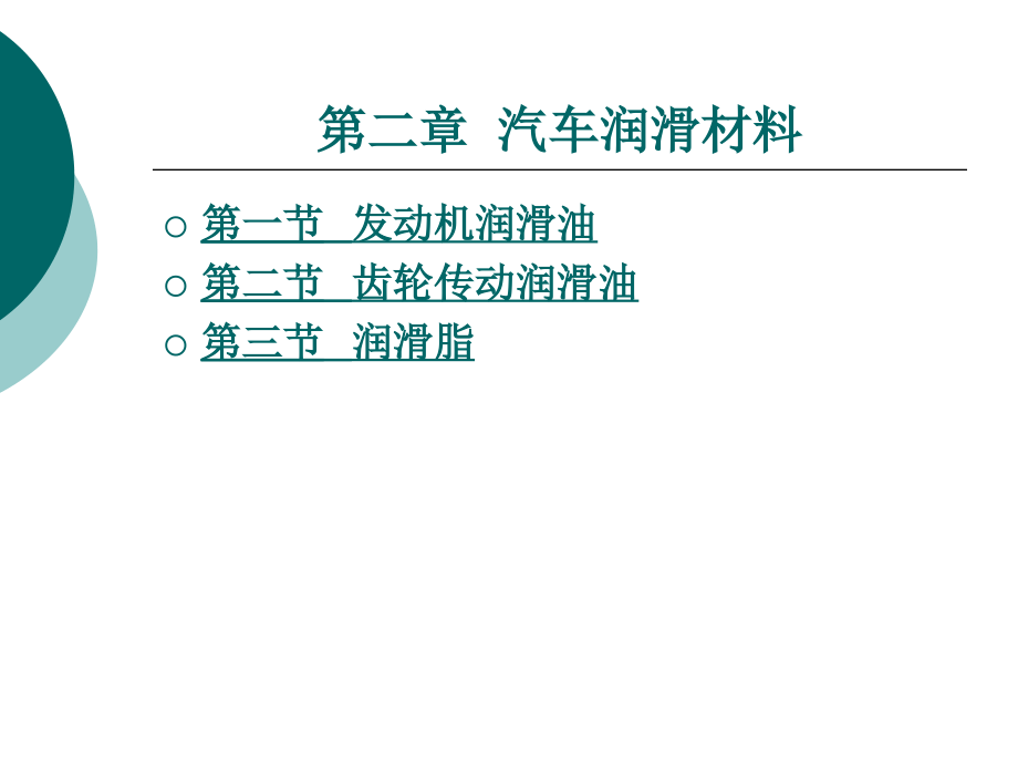 汽车材料第二章.ppt_第1页