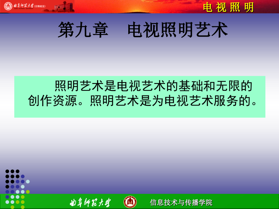 第九章电视照明艺术.ppt_第1页