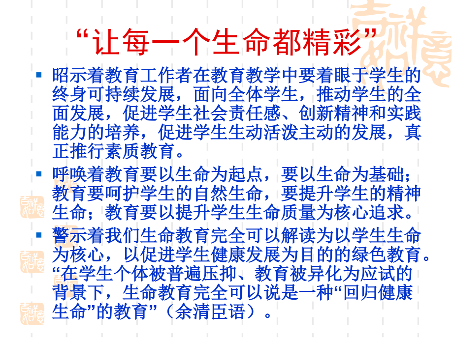 将办学理念坚持到底,用生命影响生命,让每一个生命都精彩.ppt_第2页
