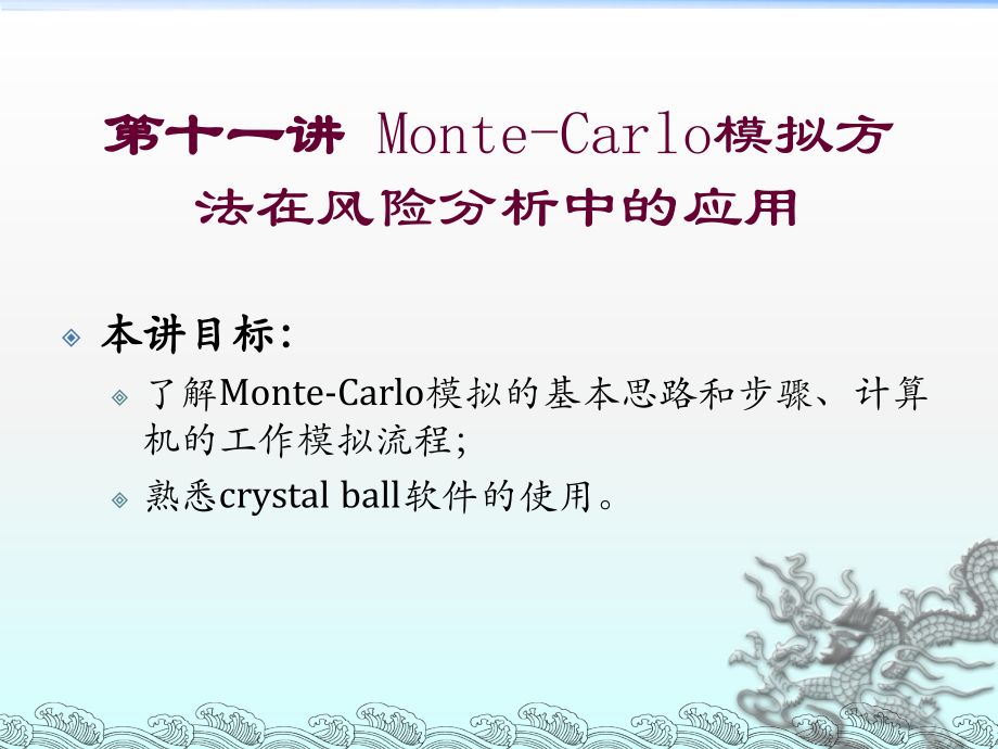 第十一讲 Monte-Carlo模拟方法在风险分析中的应用.ppt_第1页