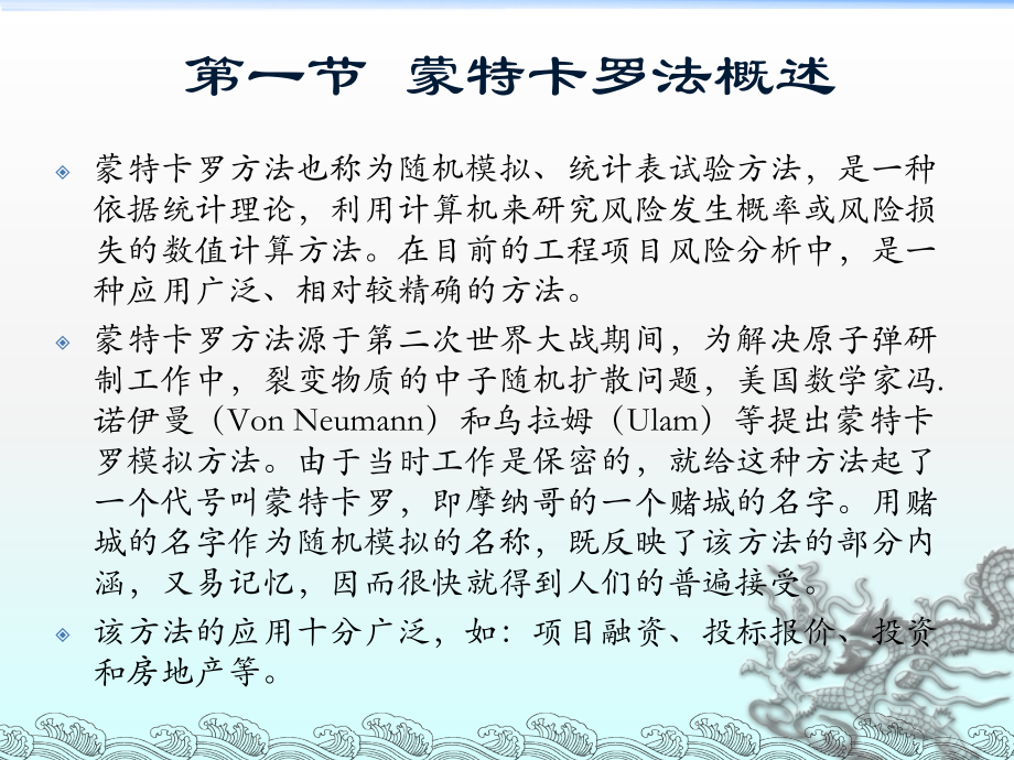 第十一讲 Monte-Carlo模拟方法在风险分析中的应用.ppt_第2页