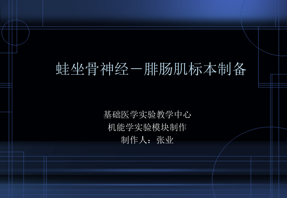实验一蛙坐骨神经.ppt_第1页