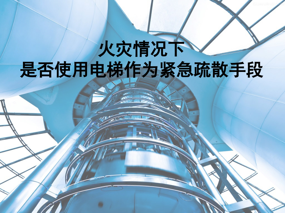 火灾情况下是否使用电梯作为紧急疏散手段.ppt_第1页
