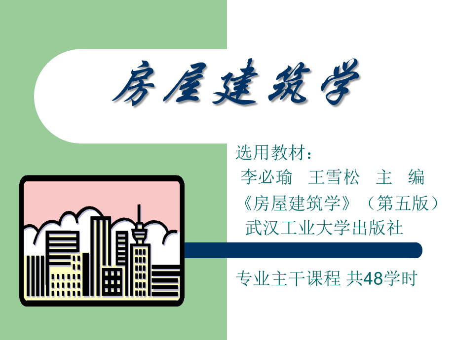 房屋建筑学(第五版).ppt_第1页