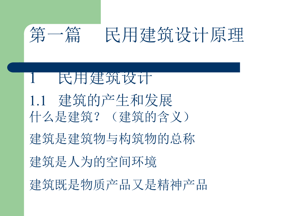房屋建筑学(第五版).ppt_第2页