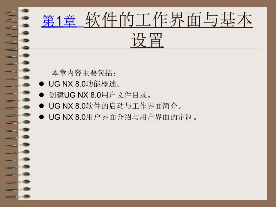 UG NX 8.0机械设计教程.ppt_第2页