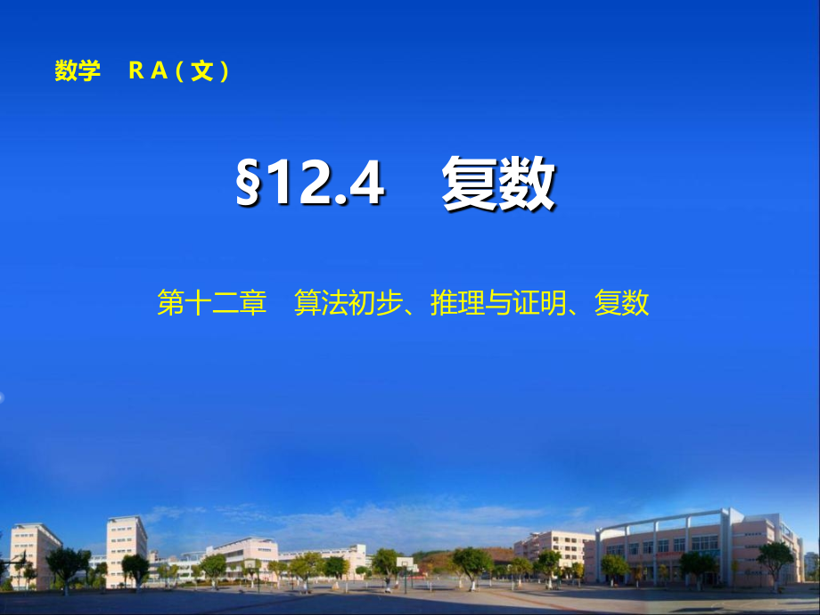 高中数学 第十二章12.4 复数(共69张PPT).ppt_第1页