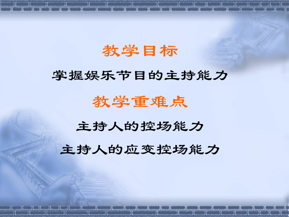 电视综艺娱乐类节目主持(1).ppt_第2页