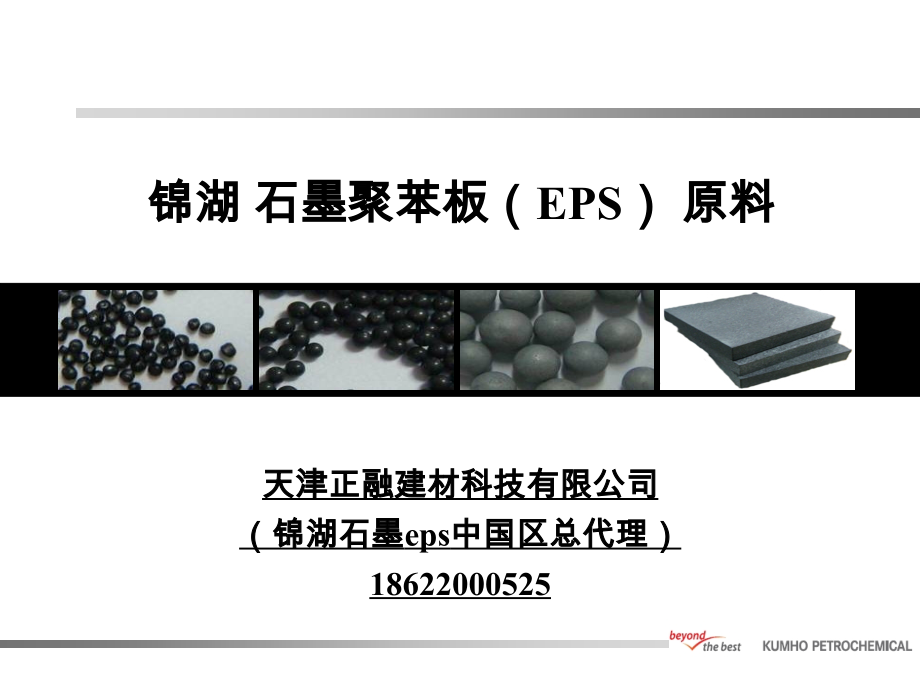 石墨EPS原料介绍及加工工艺.pptx_第1页