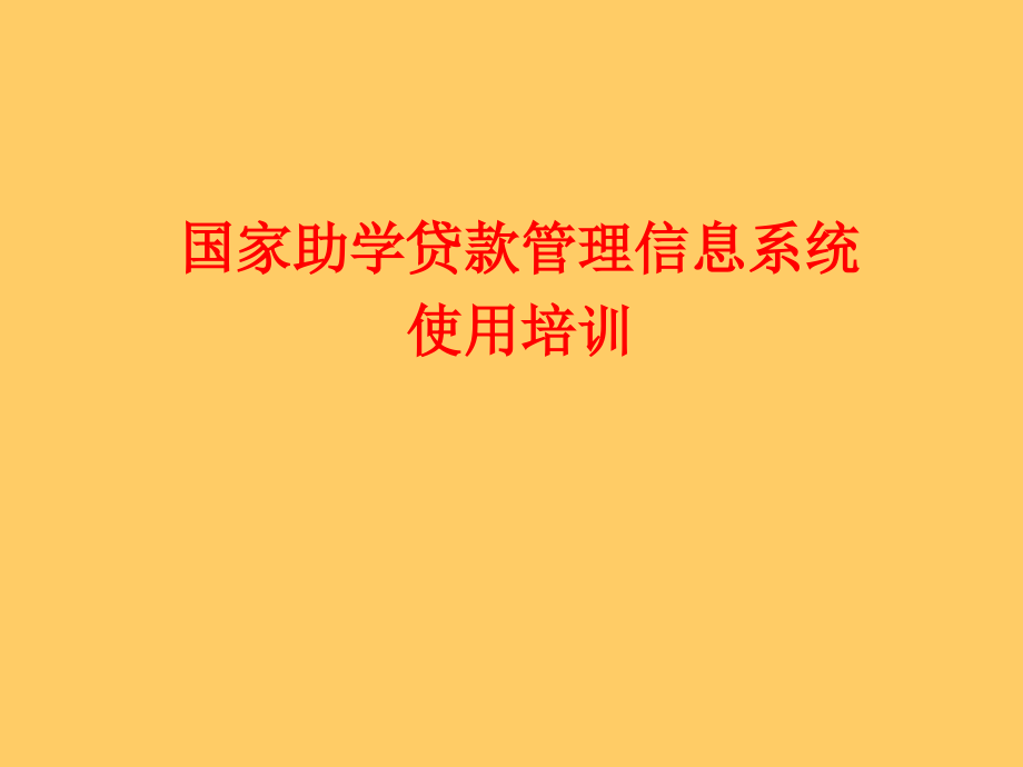 国家助学贷款管理信息系统.ppt_第1页
