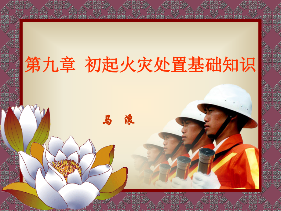 第九章初起火灾处置基础知识.ppt_第1页