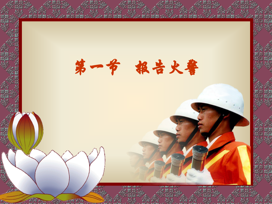 第九章初起火灾处置基础知识.ppt_第2页