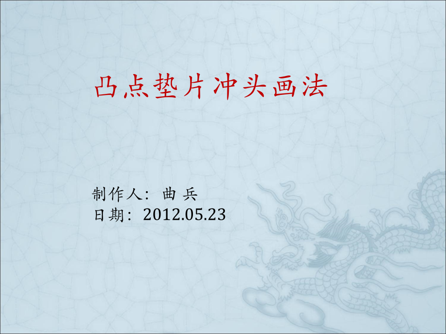 凸点垫片冲头画法.ppt_第1页