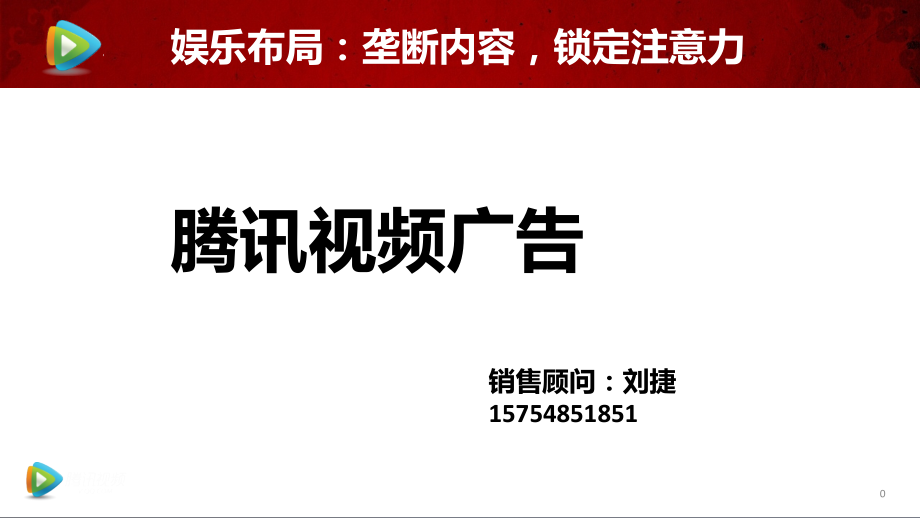 腾讯视频广告.pptx_第1页
