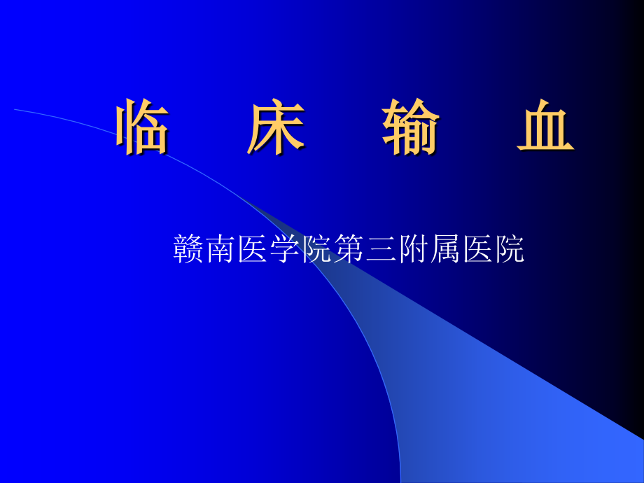 胡超华--临床输血.ppt_第1页