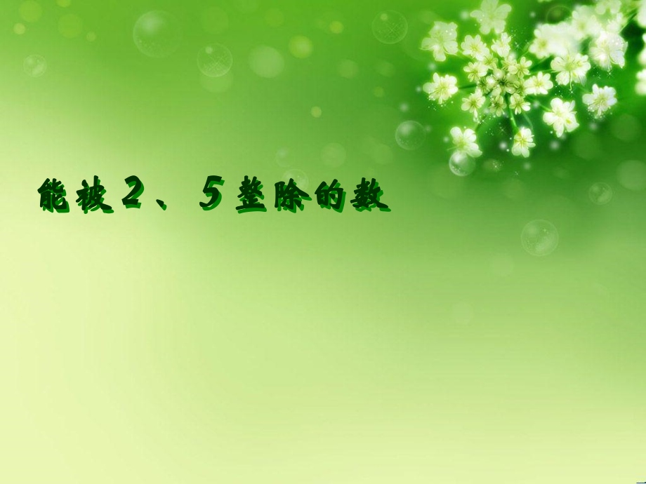 能被2及5整除数.ppt_第1页