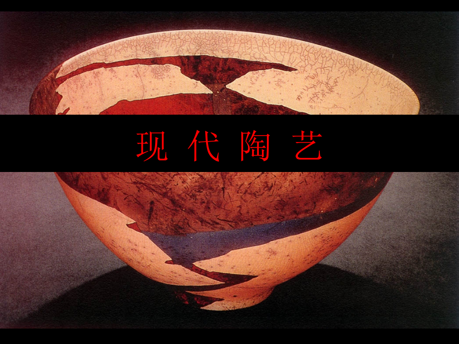 世界现代陶艺欣赏.ppt_第1页