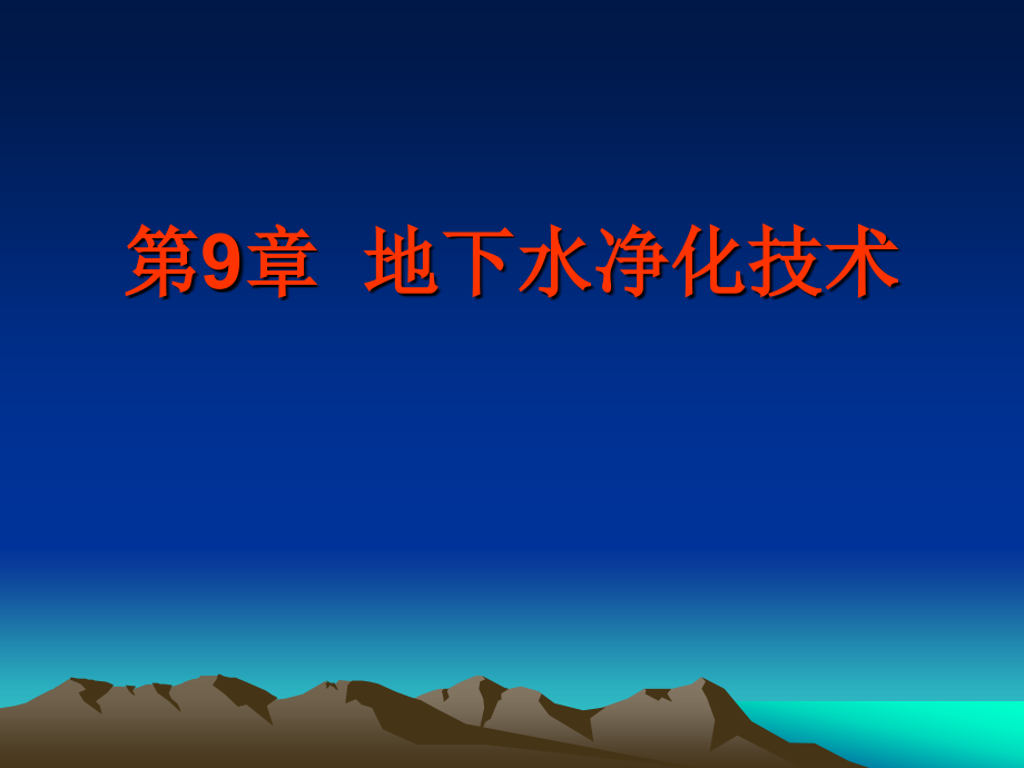 第8章 地下水净化技术.ppt_第1页