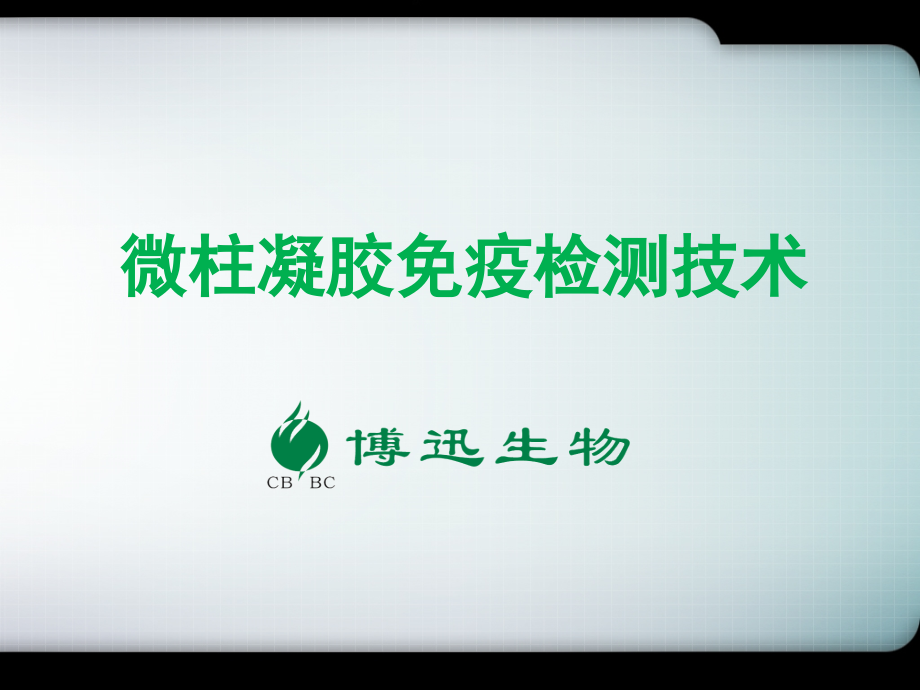 微柱凝胶免疫检测技术博迅产品操作03版.ppt_第1页