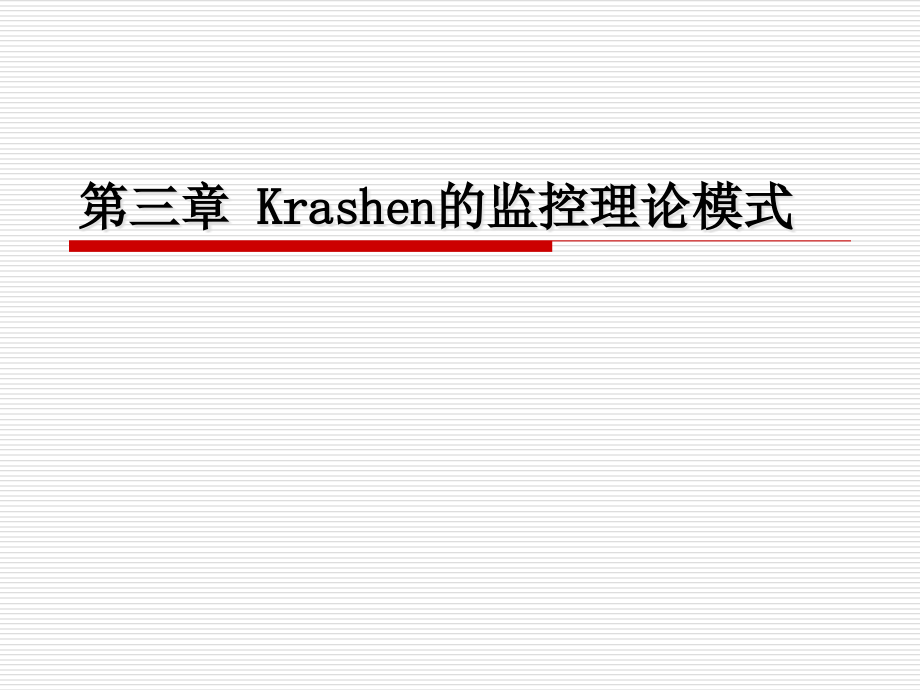 chapter3 克拉申的监控理论模式.ppt_第1页