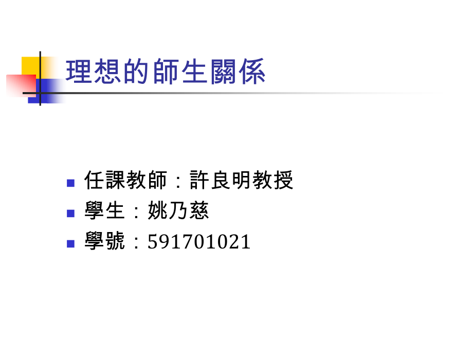 理想的师生关系.ppt_第1页