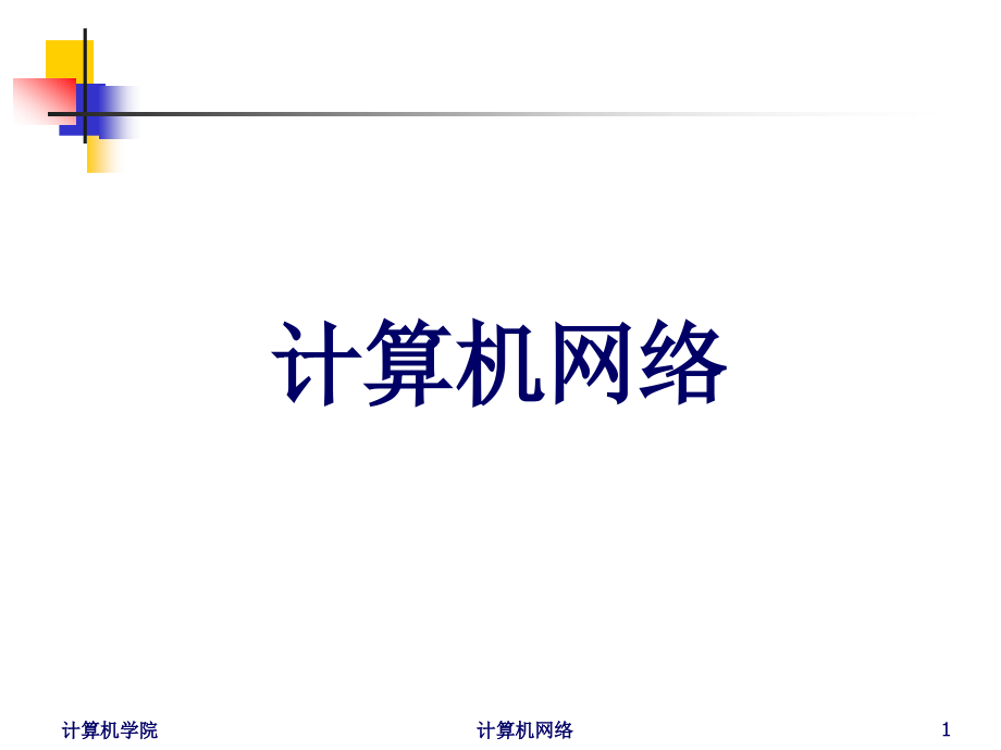 计算机网络基础 概述02.ppt_第1页