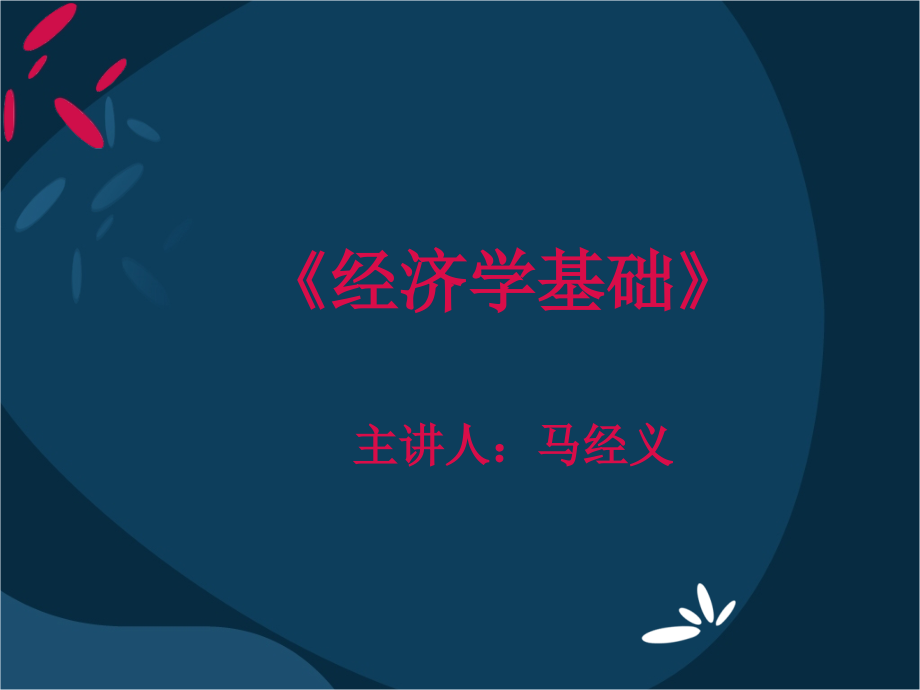 《经济学基础》导论.ppt_第1页