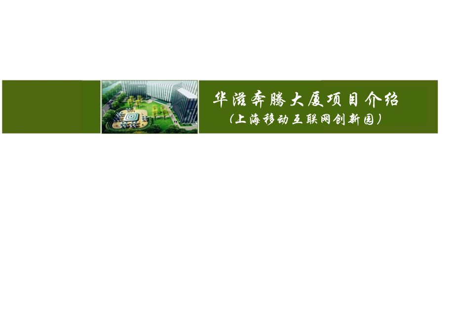 华滋奔腾大厦.pptx_第1页