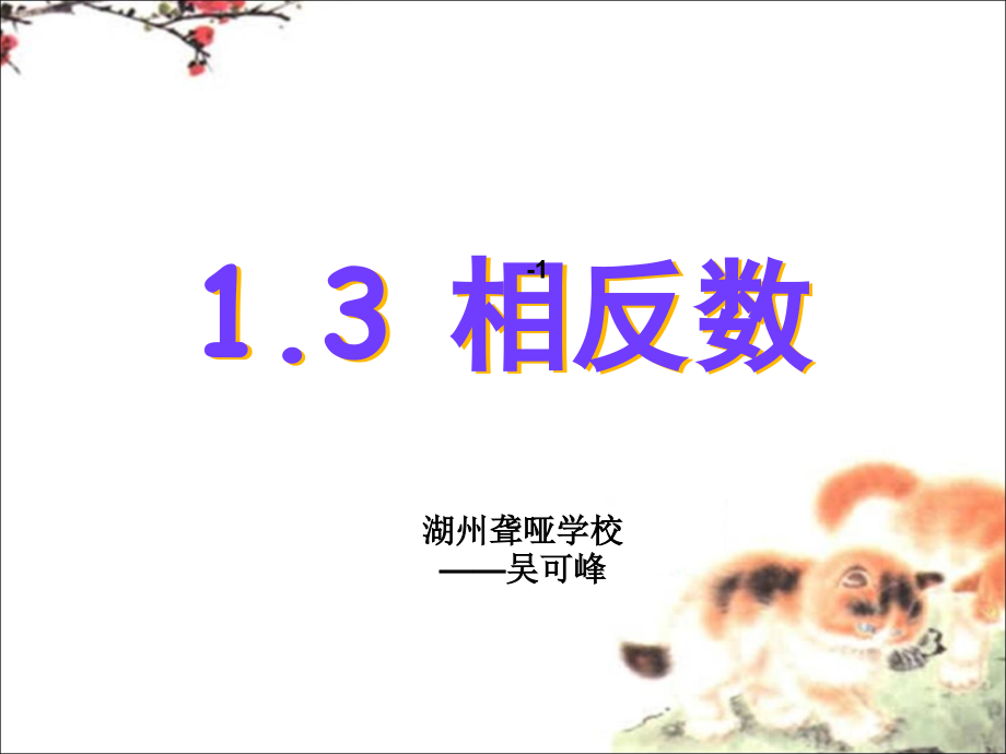 聋哑学校九年级数学 相反数.ppt_第1页
