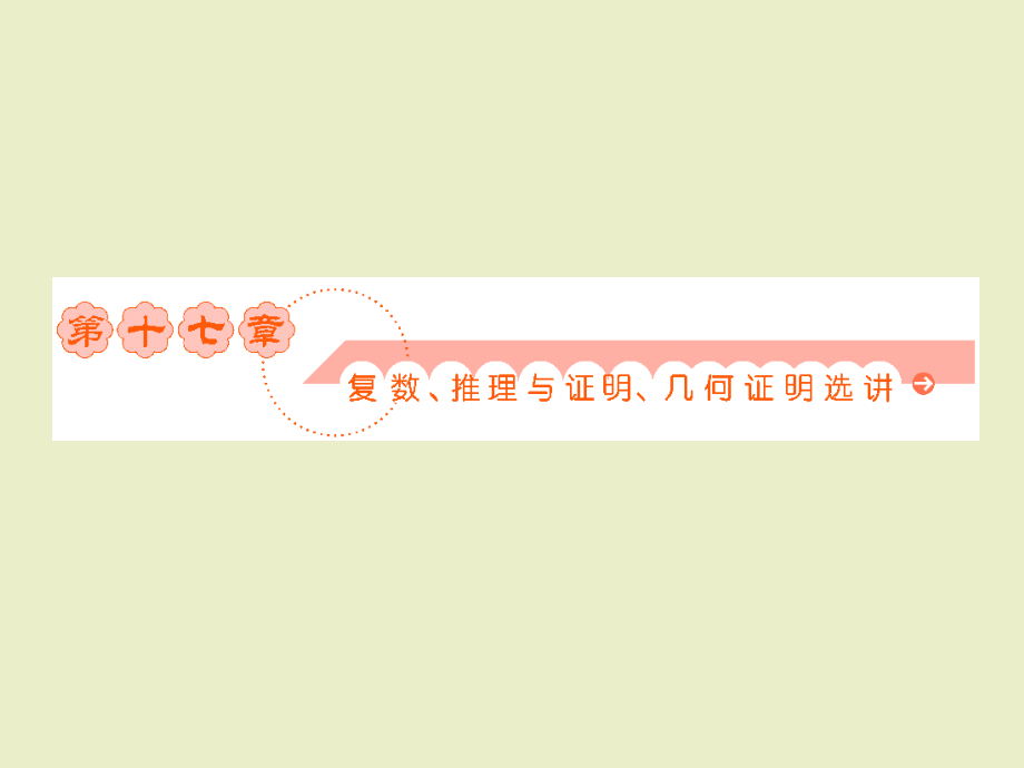 复数、推理与证明、几何证明选讲.ppt_第1页