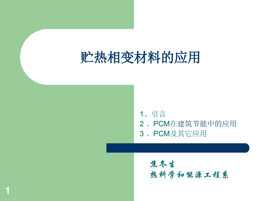 第11讲贮热相变材料应用.ppt_第1页