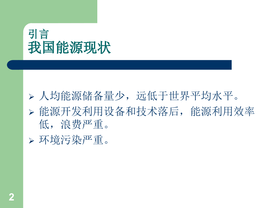 第11讲贮热相变材料应用.ppt_第2页