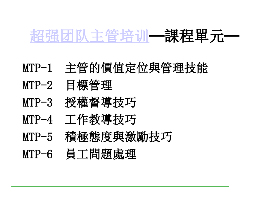 超强团队主管培训1(ppt 117).ppt_第1页