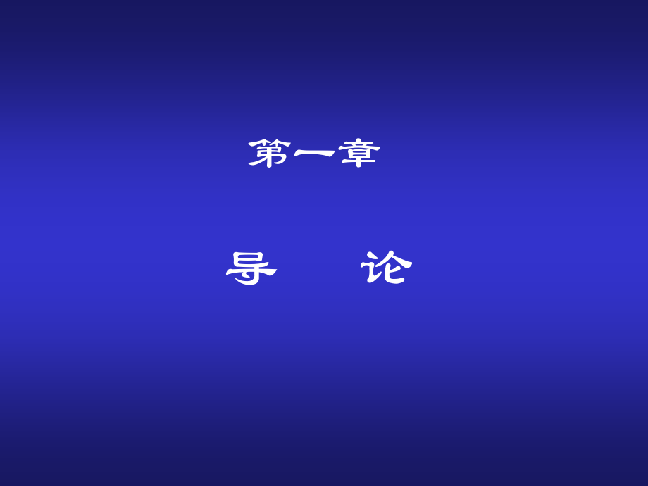第一章 微观经济学导论.ppt_第1页