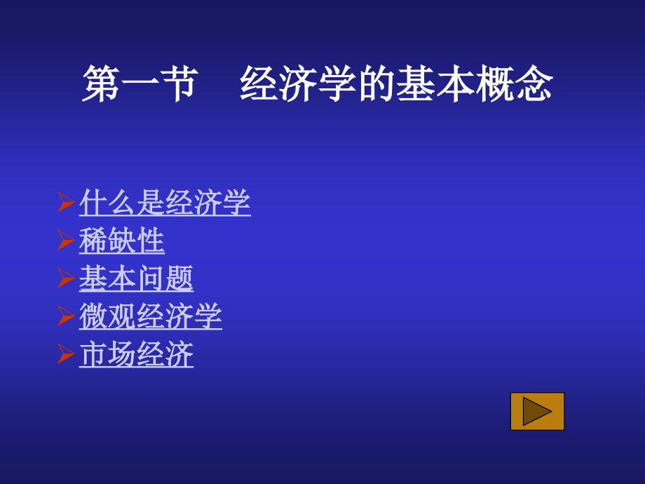 第一章 微观经济学导论.ppt_第2页