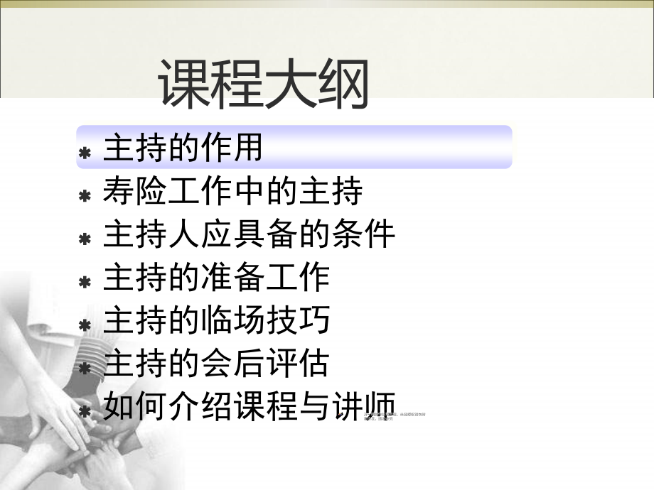 保险公司主持技巧53页.ppt_第2页