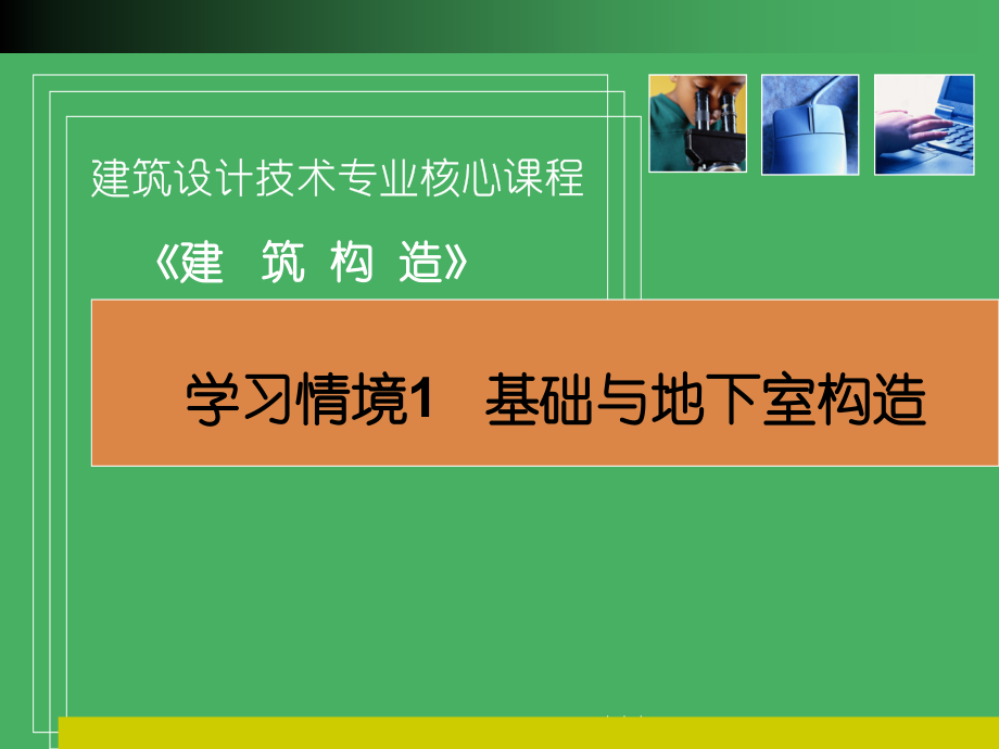 学习情境1 基础与地下室构造.ppt_第1页