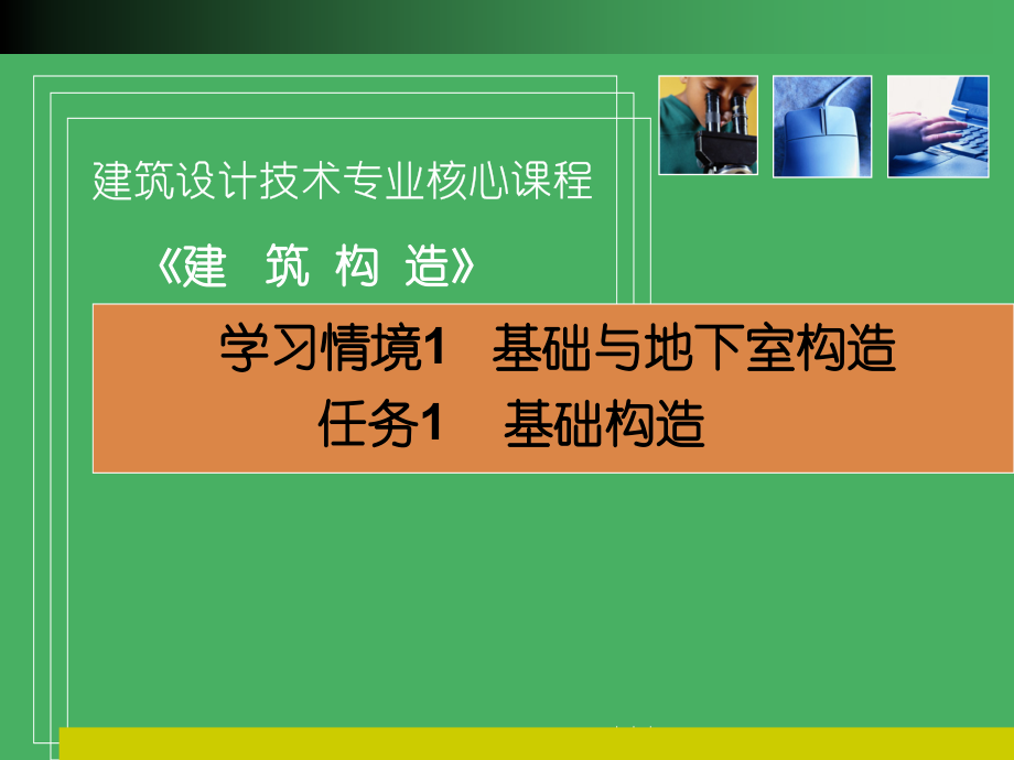 学习情境1 基础与地下室构造.ppt_第2页