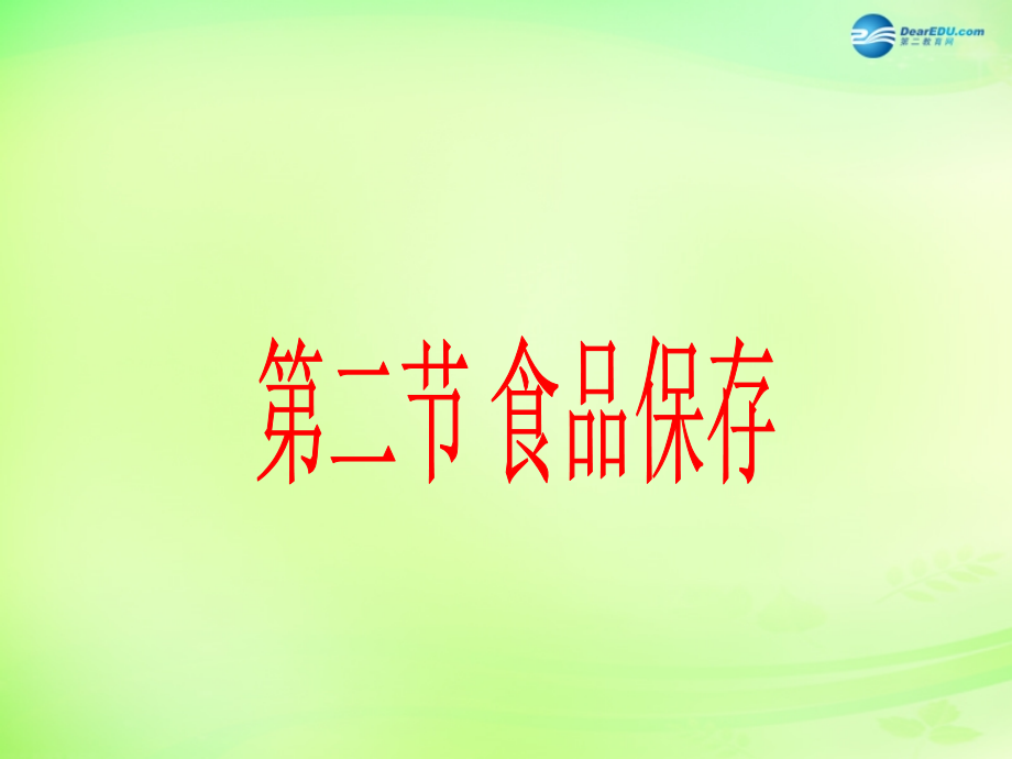 八年级生物下册 第二十三章 第2节《食品保存》课件 （新版）苏教版.ppt_第1页