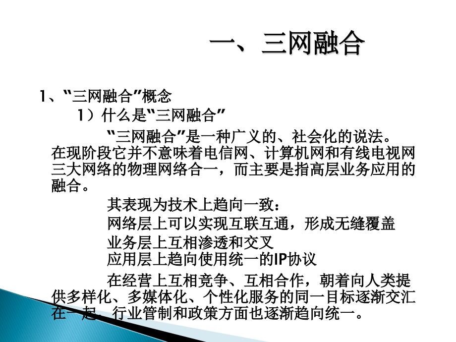 三网融合与下一代广播电视网.ppt_第2页