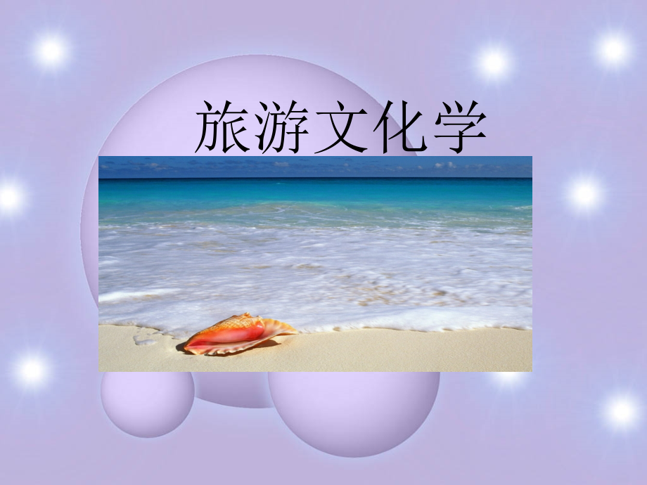 旅游文化学__绪论及备用.ppt_第1页