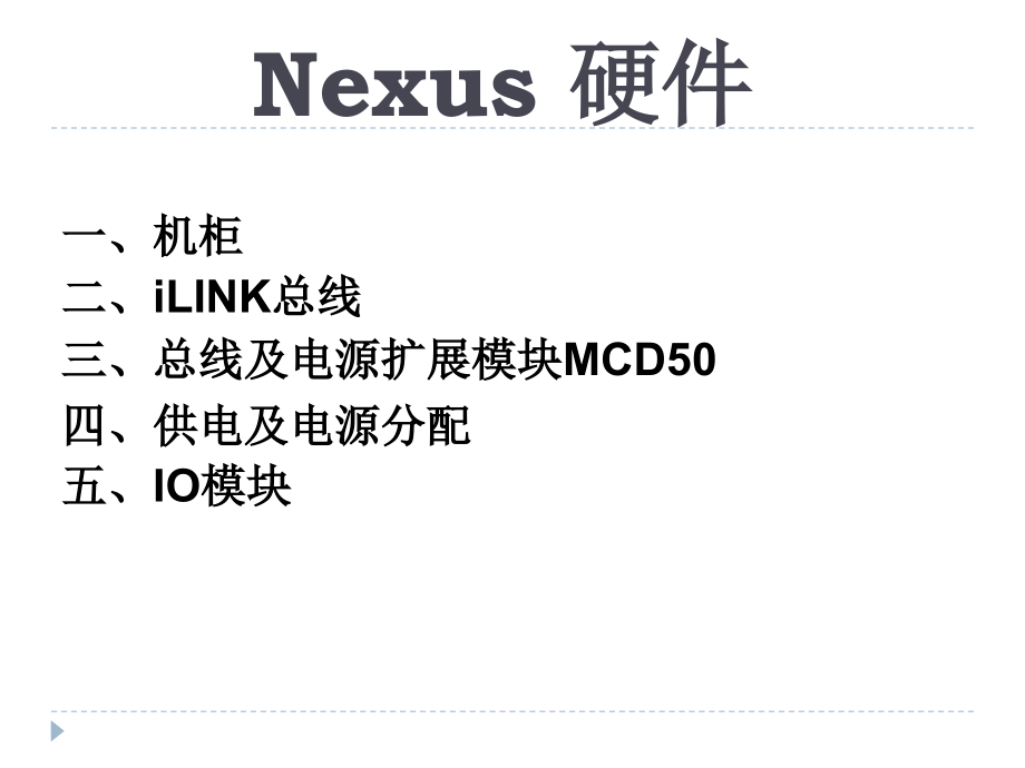 NEXUS硬件讲课介绍-.pptx_第1页