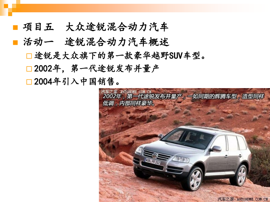 混合动力汽车五途锐混合动力汽车.ppt_第1页