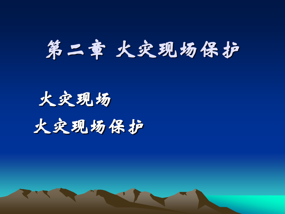 第二章火灾现场保护.ppt_第1页