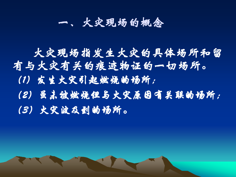 第二章火灾现场保护.ppt_第2页