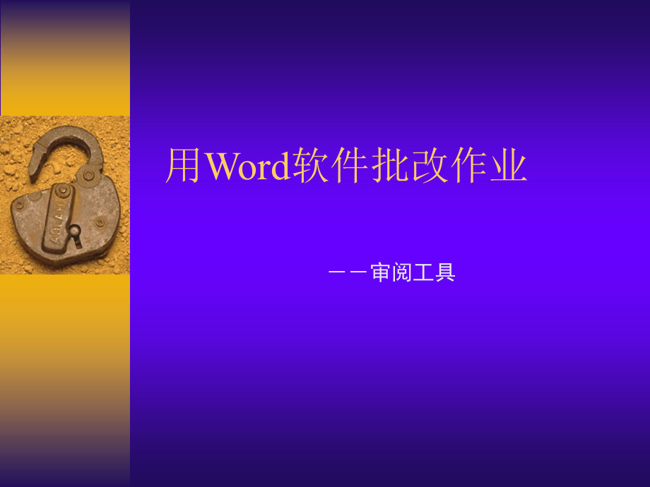 用Word软件批改作业.ppt_第1页